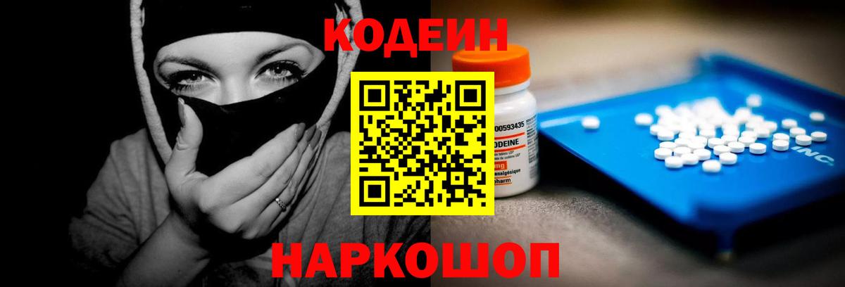 Кодеин напиток Lean (лин)  Кодеиновый сироп Lean Purple Drank  Вход с VPN  Волхов 